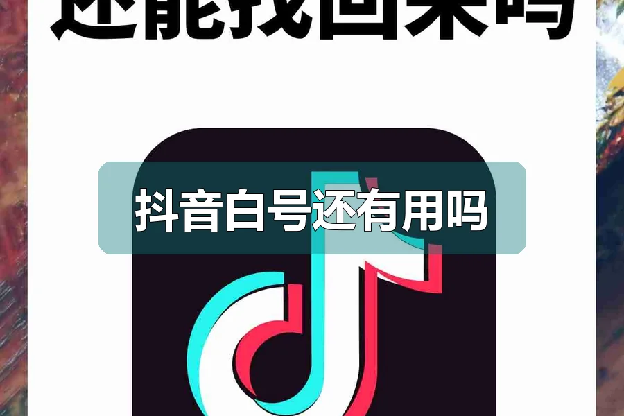 抖音白号还有用吗